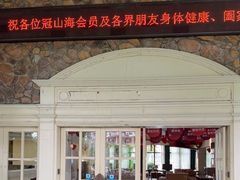 -嘉和冠山海高尔夫球会