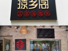 门面-香香海南菜餐厅