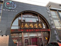 -荣鹏风味烀饼总店