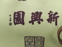 -新兴园饺子馆(北京百子湾店)