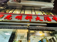 -光明邨大酒家(淮海路店)