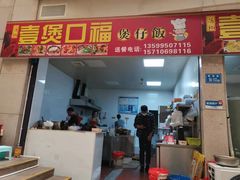门面-壹煲口福煲仔饭(中山路店)