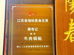 -清真蒋有记(老门东店)
