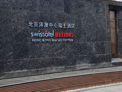 -北京港澳中心瑞士酒店·瑞士咖啡厅·自助餐