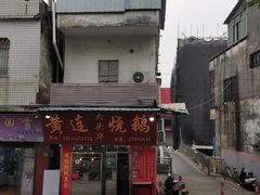 -黄连大头华烧鹅(萧地大马路店)