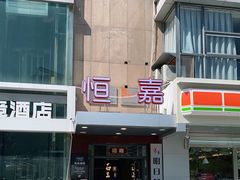 -恒嘉食府(永基广场店)