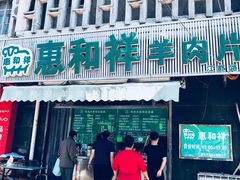 门面-惠和祥羊肉片(江都路店)