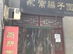 门面-家常臊子面