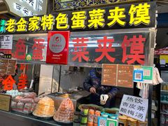 门面-老金家蛋菜夹馍(西安总店)