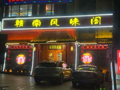 -赣南风味阁(赣州客家大道店)
