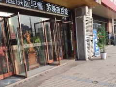 门面-苏晚快餐(小碗菜·迈皋桥店)