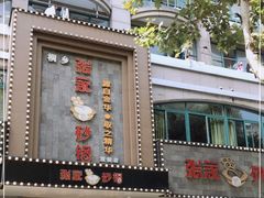 门面-张家砂锅(桐乡濮院宏苑路店)