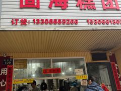 -固海糕团店