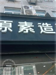 点击看大图 -原素造型