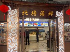 -北塘海鲜·天津菜(大光明桥旗舰店)