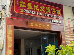 -红星光发煲仔饭(大石街店)