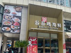 门面-小舟山海鲜