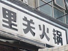 -五里关火锅(牛市口店)