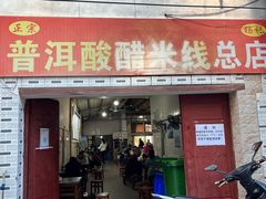 -正宗杨记普洱酸醋米线(总店)