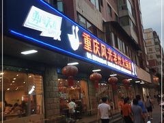 门面-重庆风光老灶火锅城(同德广场店)