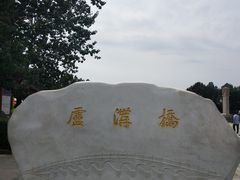 -卢沟桥文化旅游区