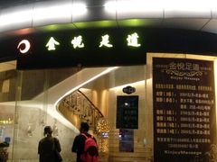 门面-金悦足道(宝岗大道店)