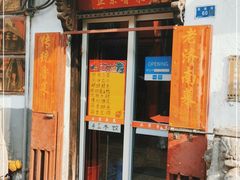 门面-老济南民间小吃·传统鲁菜(芙蓉街店)