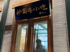-护国寺小吃(新街口店)