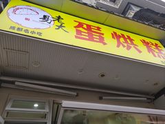 -易老大蛋烘糕(奎星楼总店)
