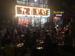 -九喜龙虾(凤城六路直营店)