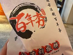 -百年夯碳烤胡椒饼(阿拉城店)