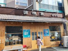 门面-源味家(杏林街店)