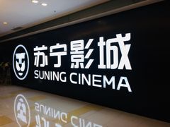 -苏宁影城