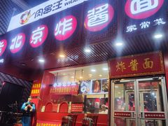 -老北京炸酱面·京味菜(西花市店)