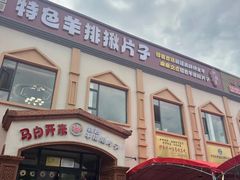 -马白开来特色羊排揪片子  (总店)