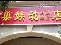 门面-巢娭毑月饼店(洞井路店)