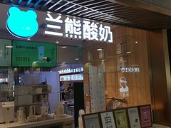 -兰熊鲜奶(西直门凯德mall店)