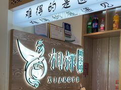 -相椰·椰子鸡(元芬店)
