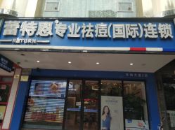 -蕾特恩祛痘•皮肤管理