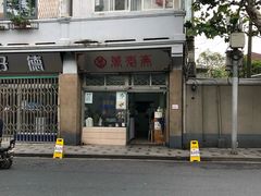-万寿斋(山阴路店)
