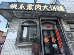 -铁东熏肉大饼铺