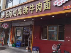 门面-正宗兰州王师傅麻辣牛肉面(学院新城店)