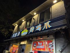 -芙蓉泉·烤鸡爪(芙蓉街店)
