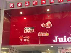 -南澳岛打卡果汁冰公司