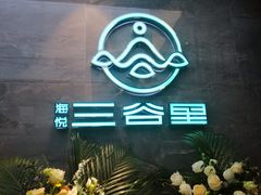 -三谷里·生态水疗空间(五一店)