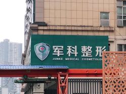 -重庆军科整形美容医院