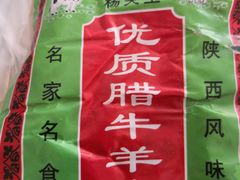 -杨天玉腊牛羊肉
