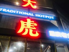 门面-大虎重庆老火锅(正弘城店)