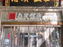 门面-惠宾饭庄(中山路店)