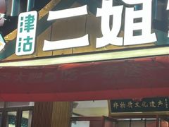 -二姐家三个拿手菜·北塘海鲜·大馅锅贴王(北辰店)